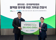 셀트리온, ‘꿈꾸런’ 기부금 3000만원 전달…혈액암 환우 ‘케어 키트’ 사업 후원