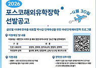 포스코청암재단, 글로벌 인재 육성 위한 ‘포스코해외유학장학’ 사업 재개