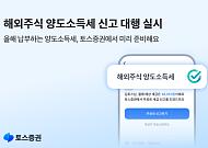 토스증권, ‘해외주식 양도소득세 신고 대행 서비스’ 운영⋯세무 절차 간소화