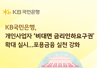 KB국민은행, 개인사업자 ‘비대면 금리인하요구권’ 확대 실시