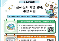 고1부터 진로·과목 설계 ‘밀착 지원’…서울교육청, 1:1 상담까지 통합 제공