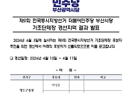 민주당 부산 기초단체장 경선 마무리 수순…동래·영도·사상 후보 확정