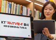 KT, ‘지니 TV 탭 4’ 출시…제미나이 호출 기능 탑재