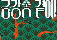 금강송 숲과 농업의 공존…농업박물관, 첫 테마전 ‘금강송 곁에’