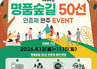 걷기 좋아하는 사람들 주목…전국 명품숲길 50곳 완주 미션 떴다