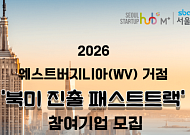 현지 법인 설립부터 고용까지…서울시, LG·웨스트버지니아와 ‘실행형’ 북미 창업 프로그램 가동
