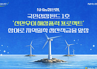 농협은행, 국민성장펀드 1호 ‘신안우이 해상풍력’에 2070억 공급