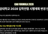 중앙대 ‘수시 납치 방지’ 수능케어 교육부 제동에 결국 '철회'