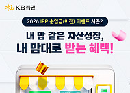 KB증권, IRP·연금저축 순입금 이벤트 실시⋯타사 이전 시 실적 2배 인정