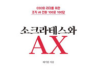 [신간] 조직의 성과는 질문에서 결정된다⋯‘소크라테스와 AX’