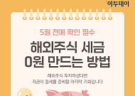 5월 전 필수...해외주식 세금 0원 만드는 방법 [카드뉴스]