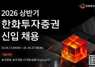 한화투자증권, 2026년 상반기 신입사원 채용 실시