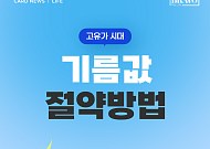 [카드뉴스] 고유가 시대, 생활비 지키는 ‘기름값 절약법’ 5