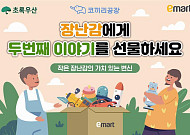 이마트, 어린이날 맞이 중고 장난감 기부 캠페인 진행