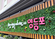 영등포구, 매니페스토 공약이행 평가 ‘4년 연속 최고 등급’
