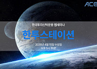 한국투자신탁운용, ‘우주산업 투자’ 라이브 세미나 개최