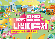 함평군, 나비대축제 단체관광 인센티브 확대