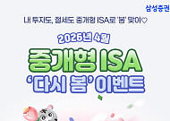 삼성증권 '중개형ISA 다시 봄 이벤트' 실시
