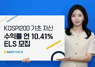 NH투자증권, 코스피200 기초 '연10.41% ELS' 모집