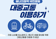 한수원, '에너지절약 국민행동' 릴레이 동참⋯"대중교통 이용하세요"