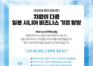 국내외 복지 전문가와 함께하는 日 시니어 비즈니스 현장 투어