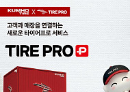 금호타이어, ‘타이어프로 플러스’ 출시…구매·관리 통합 플랫폼 전환