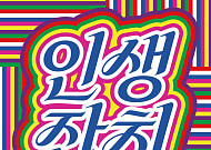 국세청 60년 발자취 한눈에…조세박물관 ‘인생잔치’ 특별전