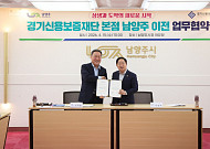 경기신보, 본점 남양주 이전 확정…경기북부 금융사다리 놓는다