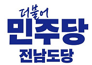 순천시 등 전남 5개 시·군 자치단체장...민주당 전남도당 후보 확정