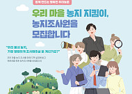 사상 첫 전국 농지 전수조사 착수…농식품부, 현장 조사원 모집