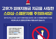 '고유가 피해지원금' 가장 스미싱 주의…정부, "URL 포함 문자 발송 안 해"