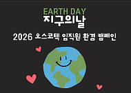 오스코텍, 지구의 날 기념 임직원 환경 캠페인 진행