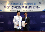 신한투자증권·연세의료원 '맞손'…‘행복이음신탁’ 통한 기부 활성화