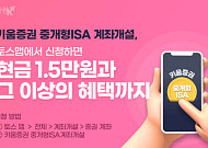 키움증권, 토스 앱 중개형 ISA 계좌 개설 이벤트