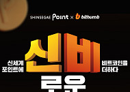 빗썸, 이마트 쇼핑 실적 따라 비트코인 적립…신세계포인트와 제휴 프로모션