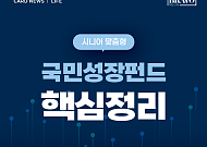 [카드뉴스] 은퇴 후 투자, '국민성장펀드' 궁금증 정리