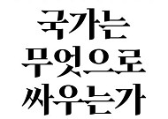 [신간] 미국의 경제 권력이 어떻게 새로운 전쟁 수단으로 진화했나?