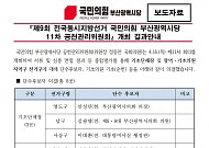 국민의힘 부산시당, 6·3 지방선거 11차 공천 심사 결과 발표