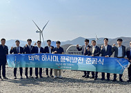 코오롱글로벌, 태백 하사미 풍력발전단지 운영 본격화