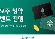 하나증권, 공모주 청약 이벤트 진행⋯1001명 대상 경품 증정