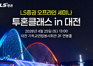 LS증권, 투혼클래스 ‘대전편’ 개최⋯개인투자자 대상 오프라인 순회 강연