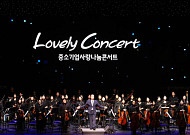 중기중앙회, 대구서 ‘중소기업사랑나눔콘서트’ 개최