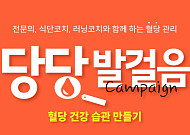 한독, ‘당당발걸음 캠페인-혈당 건강 습관 만들기’ 참가자 모집