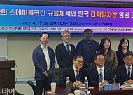 "美 규제 시계 빨라졌다"…국회서 커진 원화 스테이블코인 속도전·인프라 과제