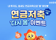 삼성증권, '연금저축 다시 봄 이벤트’ 실시