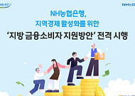 농협은행, ‘지방 정착 금융 패키지’ 시행⋯비수도권 지원 확대