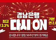 BNK경남은행, 56주년 맞아 최대 3.3% 금리 ‘다시 ON 정기예금’ 출시