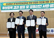 경기교육감 진보단일화 선거인단 6만9418명…22일 최종후보 발표