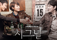 tvN 측, '시그널2' 편성 보류⋯조진웅 불똥 결국 '파친코' 대체되나