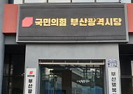 현역ㆍ당협입김에 '거수기' 전락? 부산 국민의힘  공천 과정에 절차·기준 부재 지적